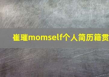 崔璀momself个人简历籍贯