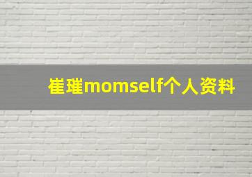 崔璀momself个人资料