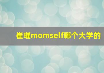 崔璀momself哪个大学的