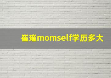 崔璀momself学历多大