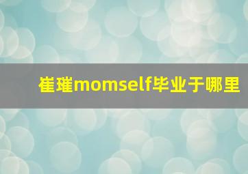 崔璀momself毕业于哪里