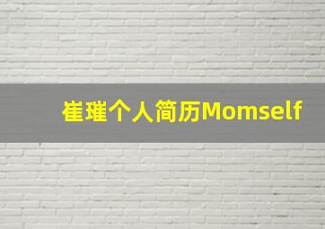 崔璀个人简历Momself