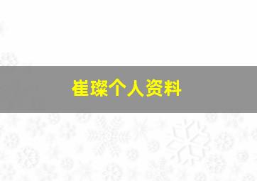 崔璨个人资料