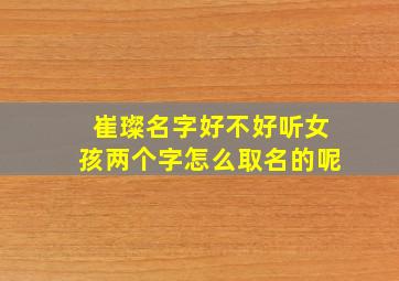 崔璨名字好不好听女孩两个字怎么取名的呢