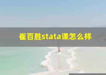 崔百胜stata课怎么样