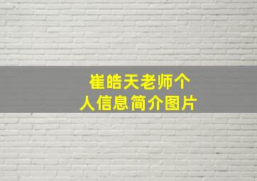 崔皓天老师个人信息简介图片