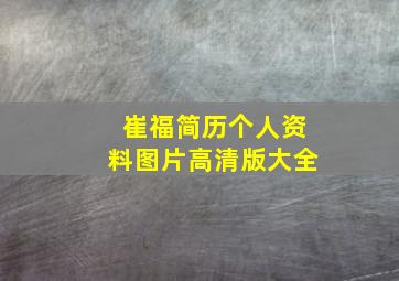 崔福简历个人资料图片高清版大全