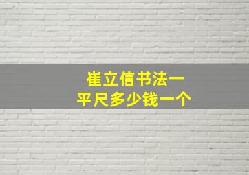 崔立信书法一平尺多少钱一个