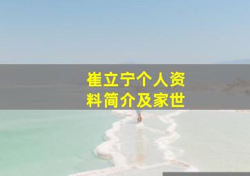 崔立宁个人资料简介及家世