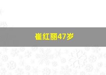 崔红丽47岁