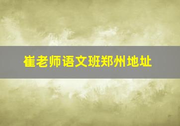 崔老师语文班郑州地址