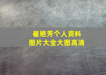 崔艳芳个人资料图片大全大图高清