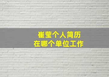 崔莹个人简历在哪个单位工作