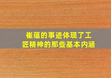 崔蕴的事迹体现了工匠精神的那些基本内涵