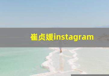 崔贞媛instagram