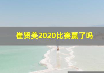 崔贤美2020比赛赢了吗