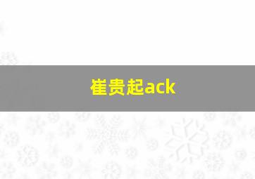 崔贵起ack