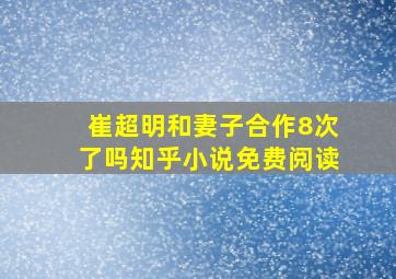 崔超明和妻子合作8次了吗知乎小说免费阅读