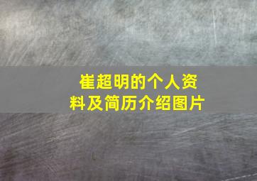 崔超明的个人资料及简历介绍图片