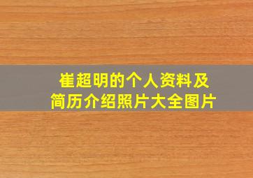 崔超明的个人资料及简历介绍照片大全图片