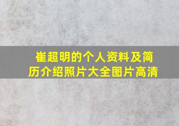 崔超明的个人资料及简历介绍照片大全图片高清