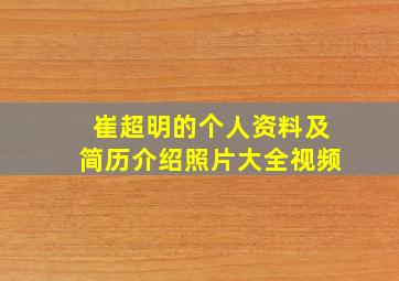 崔超明的个人资料及简历介绍照片大全视频