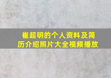 崔超明的个人资料及简历介绍照片大全视频播放