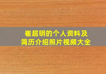 崔超明的个人资料及简历介绍照片视频大全