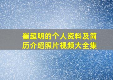 崔超明的个人资料及简历介绍照片视频大全集