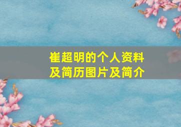 崔超明的个人资料及简历图片及简介