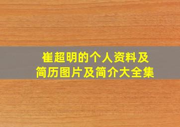 崔超明的个人资料及简历图片及简介大全集