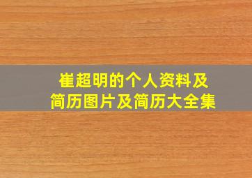 崔超明的个人资料及简历图片及简历大全集