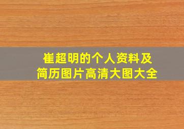 崔超明的个人资料及简历图片高清大图大全