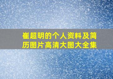 崔超明的个人资料及简历图片高清大图大全集