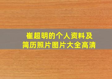 崔超明的个人资料及简历照片图片大全高清