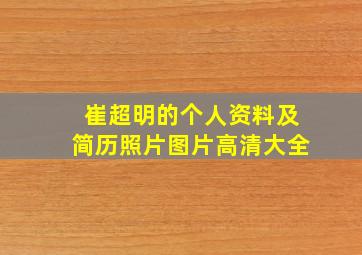 崔超明的个人资料及简历照片图片高清大全