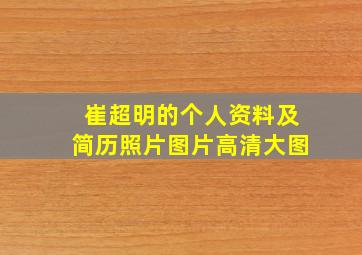 崔超明的个人资料及简历照片图片高清大图