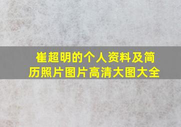 崔超明的个人资料及简历照片图片高清大图大全