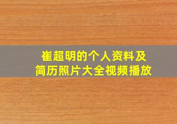 崔超明的个人资料及简历照片大全视频播放