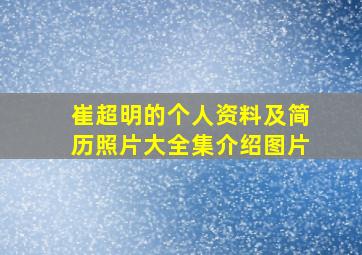 崔超明的个人资料及简历照片大全集介绍图片