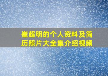 崔超明的个人资料及简历照片大全集介绍视频