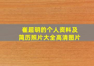 崔超明的个人资料及简历照片大全高清图片