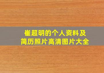 崔超明的个人资料及简历照片高清图片大全