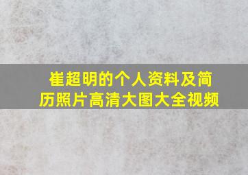 崔超明的个人资料及简历照片高清大图大全视频