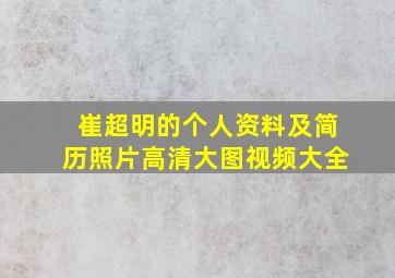 崔超明的个人资料及简历照片高清大图视频大全