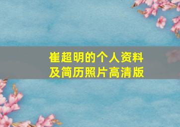 崔超明的个人资料及简历照片高清版