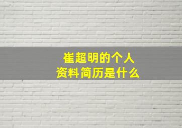 崔超明的个人资料简历是什么