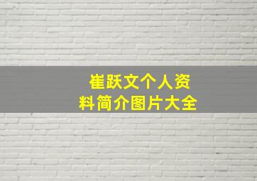 崔跃文个人资料简介图片大全