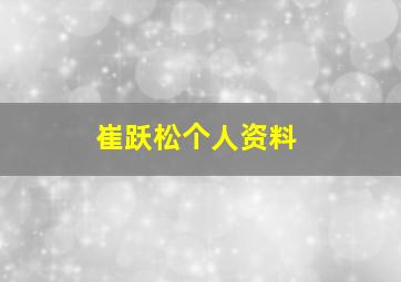 崔跃松个人资料