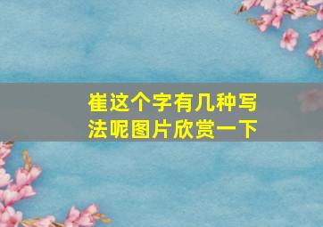 崔这个字有几种写法呢图片欣赏一下